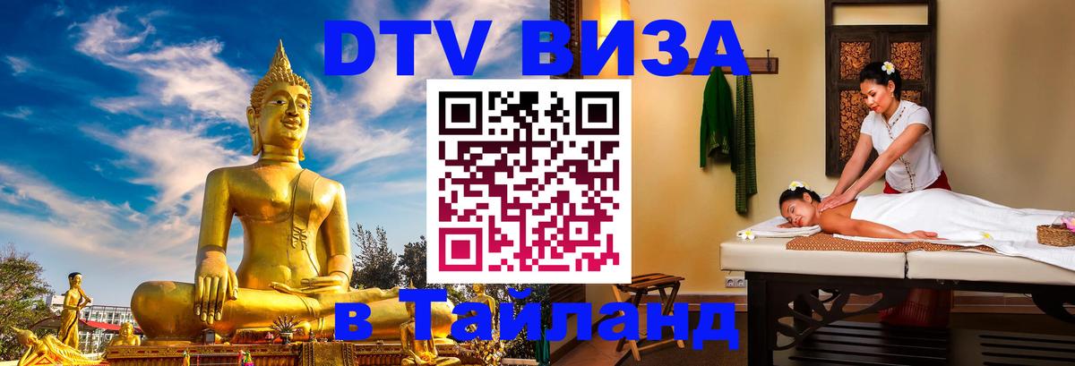 Стоимость и условия DTV визы — оформление в Таиланд под ключ - 