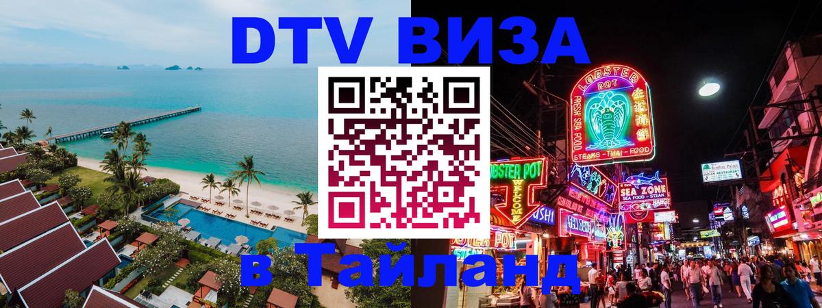 Долгосрочная виза DTV в Тайланд 