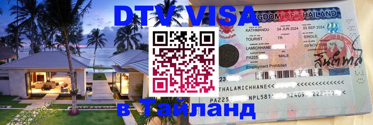 Купить DTV визу в Таиланд 